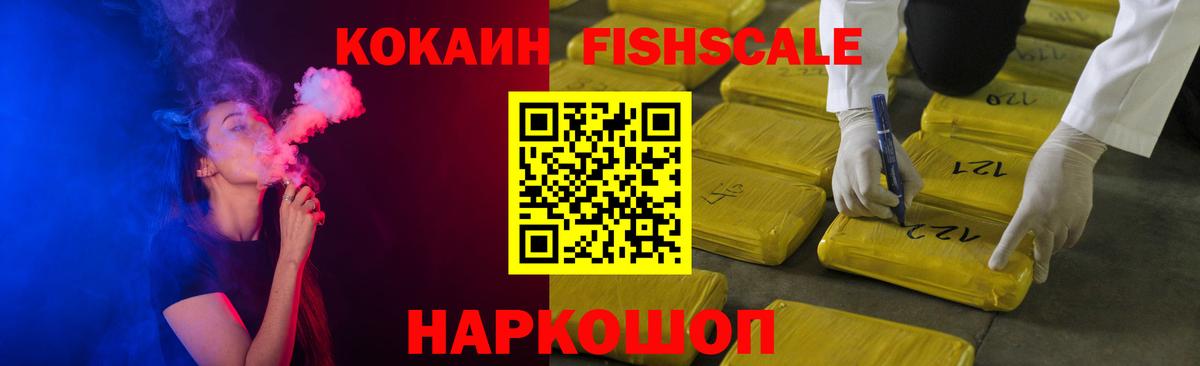 КОКАИН Fish Scale Кувандык